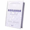 Книга Кохання (Twisted #1) - Ана Хван Vivat (9786171708099) - Image 4