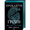 Книга Прокляття гріхів. Книга 2 - Кейт Дреміс КСД (9786171512641) - Image 3