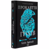 Книга Прокляття гріхів. Книга 2 - Кейт Дреміс КСД (9786171512641) - Image 4