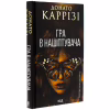 Книга Гра в нашіптувача. Книга 4 - Донато Каррізі КСД (9786171513037) - Image 3