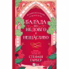 Книга Балада про недовго й нещасливо - Стефані Ґарбер Vivat (9786171707986) - Image 2