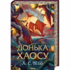 Книга Донька Хаосу. Книга 1 - А. С. Вебб КСД (9786171514140) - Image 3