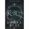 Книга Ковен. Книга 1 - Гарпер Л. Вудз КСД (9786171513532) - Image 2