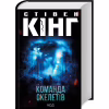 Книга Команда скелетів + суперобкладинка - Стівен Кінг КСД (9786171511705) - Image 2