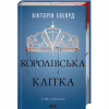 Книга Королівська клітка. Книга 3 - Вікторія Евеярд КСД (9786171514058) - Image 3