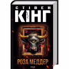 Книга Роза Меддер - Стівен Кінг КСД (9786171514225) - Image 3