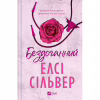 Книга Бездоганний (Чеснат Спрінгс #1) - Елсі Сілвер Vivat (9786171709652) - Image 2