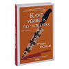 Книга Клуб убивств по четвергах + суперобкладинка - Річард Осман КСД (9786171289321) - Image 4