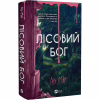 Книга Лісовий бог - Ліз Мур Vivat (9786171713567) - Image 3