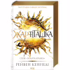 Книга Жар-пташка. Книга 6 - Рейвен Кеннеді КСД (9786171516632) - Image 3
