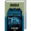 Книга Міняйли - Артур Гейлі КСД (9786171516847) - Image 3