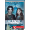 Книга Світлі часи. Дикі паростки. Книга 4 - Ольга Саліпа КСД (9786171516816) - Image 2