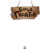 Книга Банда Піратів. На абордаж - Жюльєтт Парашині-Дені Ранок (9786170937421) - Image 2