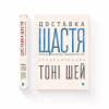Книга Доставка щастя. Шлях до прибутку, задоволення і мрії - Тоні Шей Видавництво Старого Лева (9786176792550) - Image 2