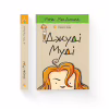 Книга Джуді Муді. Книга 1 - Меґан МакДоналд Видавництво Старого Лева (9786176791096) - Image 2