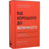 Книга Від хорошого до величного - Джим Коллінз Наш Формат (9786178120160) - Image 3