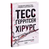 Книга Хірург. Книга 1 - Тесс Ґеррітсен КСД (9786171286306) - Image 3