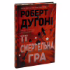Книга Її смертельна гра - Роберт Дуґоні Видавництво РМ (9786178373573) - Image 3