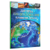 Книга Дитяча енциклопедія планети Земля - Клер Гібберт, Гонор Гед Vivat (9789669429865) - Image 3