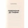 Книга Тіло веде лік. Як лишити психотравми в минулому - Бессел ван дер Колк Vivat (9789669828927) - Image 4