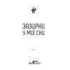 Книга Зазирни у мої сни - Макс Кідрук КСД (9786171215047) - Image 4