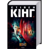 Книга Воно - Стівен Кінг КСД (9786171512924) - Image 3