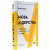 Книга Мова лідерства. Як побудувати дієву комунікацію в команді - Девід Марке Наш Формат (9786178437770) - Image 3