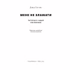 Книга Мене не зламати. Гартуй дух і кидай собі виклики - Девід Ґоґґінс Наш Формат (9786178434120) - Image 3
