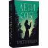 Книга Лети собі. Дилогія "Провулок Світлячків". Книга 2 - Крістін Генна Видавництво РМ (9786178603090) - Image 2