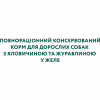 Влажный корм для собак Optimeal с говядиной и клюквой в желе 100 г (4820215369626) - Image 5
