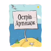 Книга Джуді Муді та Стінк. Шалене, шалене, шалене, шалене полювання на скарби - Меґан МакДоналд Видавництво Старого Лева (9789664484821) - Image 2