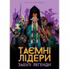 Настільна гра Geekach Games Таємні лідери. Забуті легенди (Hidden Leaders: Forgotten Legends) (укр.) доповнення (GKCH179fl) - Image 7