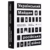 Книга Український Майдан, російська війна. Хроніка та аналіз Революції Гідності - Михайло Винницький Видавництво Старого Лева (9786176798866) - Image 3