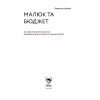 Книга Малюк та бюджет. Як українським батькам виховати фінансово успішних дітей - Любомир Остапів Yakaboo Publishing (9786177544677) - Image 8