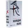 Книга Холодне Поле - Данило Клочко Видавництво Старого Лева (9789664484364) - Image 3