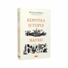 Книга Коротка історія науки - Вільям Байнум Наш Формат (9786177973835) - Image 3