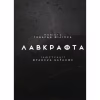 Книга Жахіття Данвіча - Говард Філіпс Лавкрафт Varvar Publishing (9786170989710) - Image 3