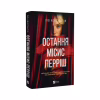 Книга Остання місис Перріш - Лів Константін Vivat (9786171713864) - Image 3