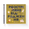 Книга Книжечка-мандрівочка. Розстріляне відродження Видавництво Старого Лева (9789664485583) - Image 2