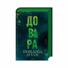 Книга Довіра - Пенелопа Дуглас КСД (9786171517356) - Image 3