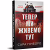Книга Тепер ми живемо тут - Сара Пінборо Видавництво РМ (9786178691394) - Image 2