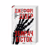 Книга Збирач кісток. Книга 1 - Джеффрі Дівер КСД (9786171520134) - Image 3