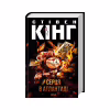 Книга Серця в Атлантиді - Стівен Кінг КСД (9786171520165) - Image 2