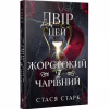 Книга Двір цей жорстокий і чарівний. Тетралогія "Королівство обману". Книга 1 - Стася Старк Видавництво РМ (9786178639532) - Image 2