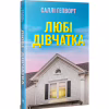 Книга Любі дівчатка - Саллі Гепворт Видавництво РМ (9786178691202) - Image 2