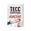 Книга Асистент. Книга 2 - Тесс Ґеррітсен КСД (9786171520691) - Image 2