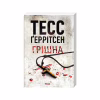 Книга Грішна. Книга 3 - Тесс Ґеррітсен КСД (9786171521193) - Image 2