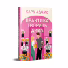 Книга Практика творить дива. Тетралогія "Одного разу в Римі". Книга 2 - Сара Адамс Видавництво РМ (9786178691486) - Image 2