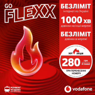 Стартовий пакет Vodafone FLEXX GO (VFUIPRP10100001__S / VFUIPRP10100004__S)