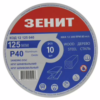 Круг зачистний Зеніт 125 мм з. 40 під "липучку", 10 шт (12125040)